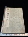 鴨東四時雜詞 鴨東四時雑詞