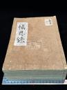 慎思錄 慎思録