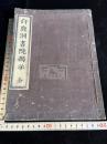 白鹿洞書院掲示 白鹿洞学規集註