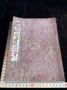 白鹿洞書院揭示考證 白鹿洞書院掲示考証