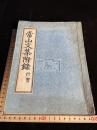 常山文集附錄 行實 常山文集附録