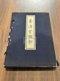 養浩堂詩鈔 帙入2冊揃