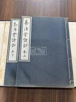 養浩堂詩鈔 帙入2冊揃