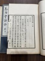 養浩堂詩鈔 帙入2冊揃