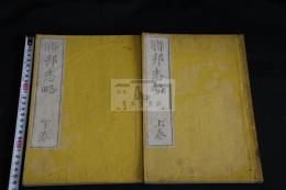 大美聨邦志畧, 2巻 2冊揃