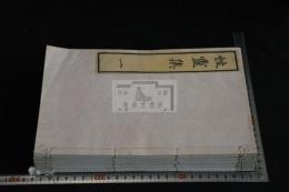 遍照発揮性靈集 10巻 五冊揃