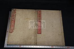 佩文斎画説輯要二巻 附録一巻 2冊揃