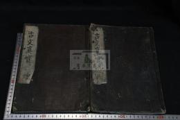 魁本大字諸儒箋解古文眞寳 後集 10巻 2冊揃