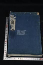 東福開山聖一國師年譜 ; 聖一國師住東福禅寺語録 一冊揃