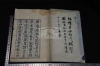 東福開山聖一國師年譜 ; 聖一國師住東福禅寺語録 一冊揃