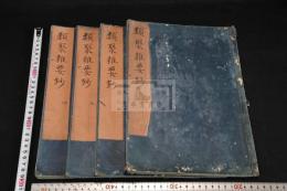 類聚雜要抄 四巻 写本四冊揃