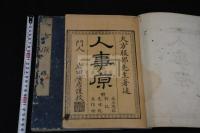 人事原 : 附水火残説 別記 色味説 五指喩 二冊揃