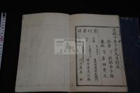 人事原 : 附水火残説 別記 色味説 五指喩 二冊揃