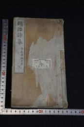 明治詩纂 一冊揃