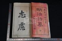 明治詩纂 一冊揃