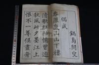 明治詩纂 一冊揃