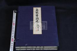 名家筆蹟考 帙入二冊揃 