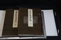 名家筆蹟考 帙入二冊揃 