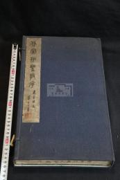 北宋拓集王聖教序 帙入一冊揃