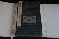 北宋拓集王聖教序 帙入一冊揃