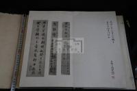 北宋拓集王聖教序 帙入一冊揃