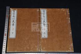 密宗安心義章 二冊揃