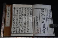 密宗安心義章 二冊揃