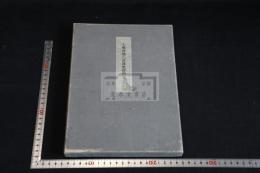 大乗理趣六波羅密経釈文 帙入洋裝一冊揃