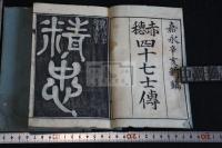 赤穂四十七士傳 二冊揃 