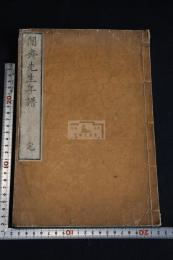 闇齋先生年譜 一冊揃 