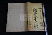 闇齋先生年譜 一冊揃 