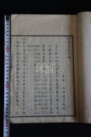 闇齋先生年譜 一冊揃 