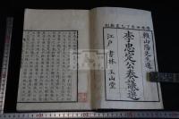 宋李忠定公奏議選 一冊揃