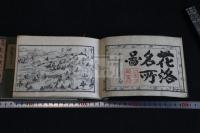 天保刻成京都順覧記 三巻の内　二冊不揃