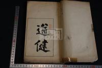 葦杭游記 一冊揃