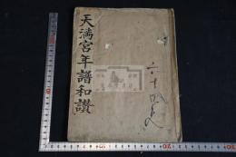 天満宮年譜和讚 一冊揃 