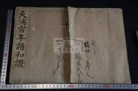 天満宮年譜和讚 一冊揃 