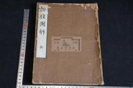 按腹圖解 一冊全