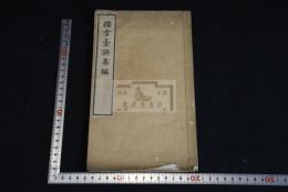 桜雲台讌集編 一冊揃