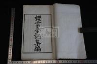 桜雲台讌集編 一冊揃
