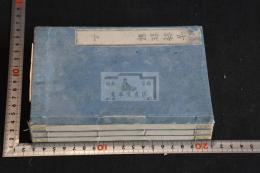 分体古詩註解 三冊合本一冊揃