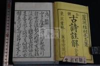 分体古詩註解 三冊合本一冊揃