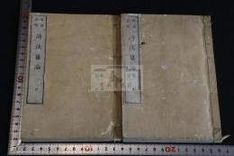 詩法纂論 : 一名・千金譜録要 二冊揃