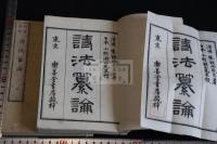 詩法纂論 : 一名・千金譜録要 二冊揃