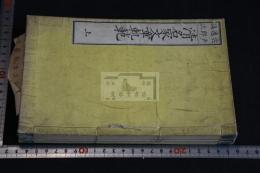 清名家文章軌範 6巻 三冊合訂一冊揃