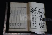 清名家文章軌範 6巻 三冊合訂一冊揃