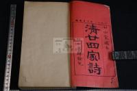 清廿四家詩 : 廿四家撰 三冊合本一冊揃 