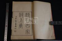 清廿四家詩 : 廿四家撰 三冊合本一冊揃 