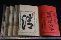 続明治文鈔 四冊揃