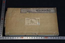 宋元明清四朝名家文鈔 二冊合本一冊揃